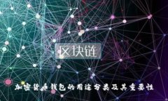 加密货币钱包的用途分类