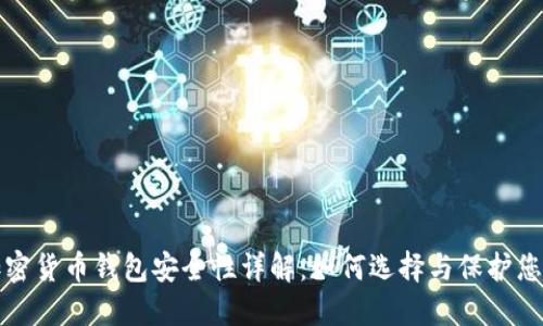 外汇加密货币钱包安全性详解：如何选择与保护您的资产