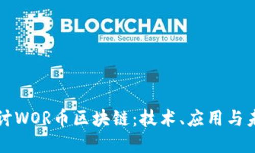 深入探讨WOR币区块链：技术、应用与未来发展