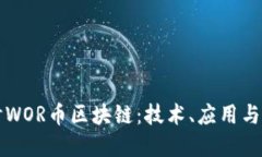深入探讨WOR币区块链：技
