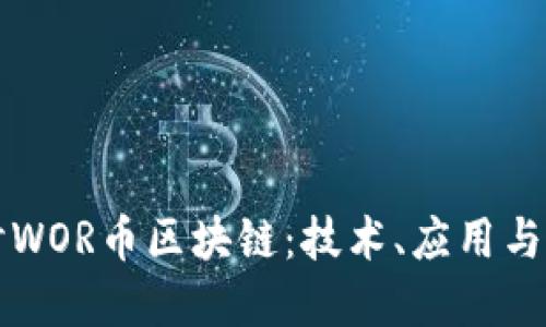 深入探讨WOR币区块链：技术、应用与未来发展