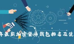 2023年最新加密货币钱包排