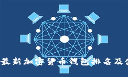 2023年最新加密货币钱包排名及使用指南