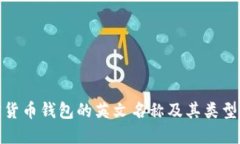 加密货币钱包的英文名称
