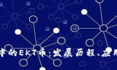 深度解析区块链中的EKT币