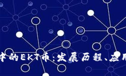 深度解析区块链中的EKT币：发展历程、应用场景与未来前景