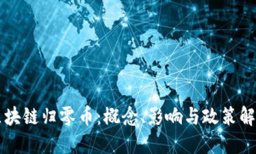 区块链归零币：概念、影响与政策解读