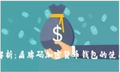 彻底解析：盾牌码加密货