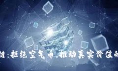 蚂蚁区块链：拒绝空气币