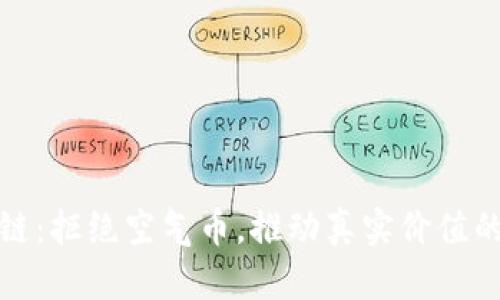 蚂蚁区块链：拒绝空气币，推动真实价值的数字经济