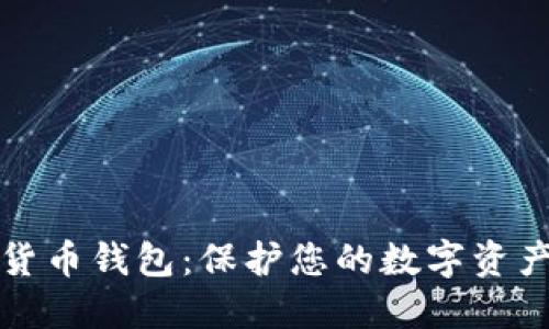 最好的加密货币钱包：保护您的数字资产的终极指南