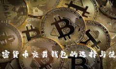 香港加密货币交易钱包的