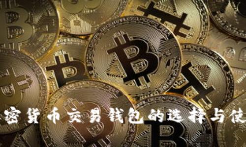 香港加密货币交易钱包的选择与使用指南