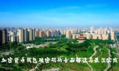 加密货币钱包硬密码的全