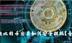  区块链比特币交易如何安