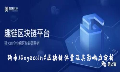 狗币（Dogecoin）区块链体量及其影响力分析