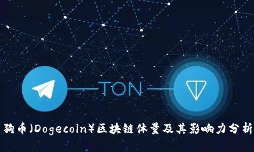 狗币（Dogecoin）区块链体量及其影响力分析