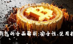 苹果加密货币钱包的全面