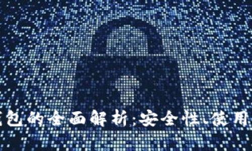 苹果加密货币钱包的全面解析：安全性、使用技巧与未来趋势