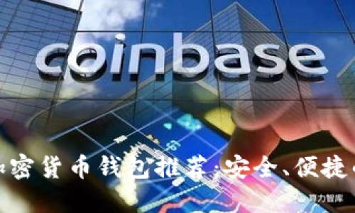 德国加密货币钱包推荐：安全、便捷的选择