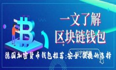 德国加密货币钱包推荐：