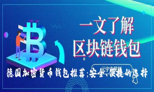 德国加密货币钱包推荐：安全、便捷的选择