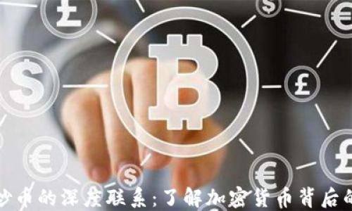 
区块链与炒币的深度联系：了解加密货币背后的技术革命