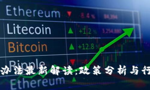 区块链暂行办法最新解读：政策分析与行业发展前瞻