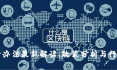 区块链暂行办法最新解读