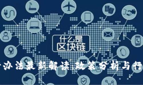 区块链暂行办法最新解读：政策分析与行业发展前瞻