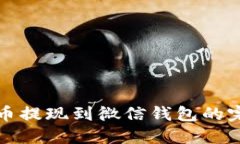 加密货币提现到微信钱包