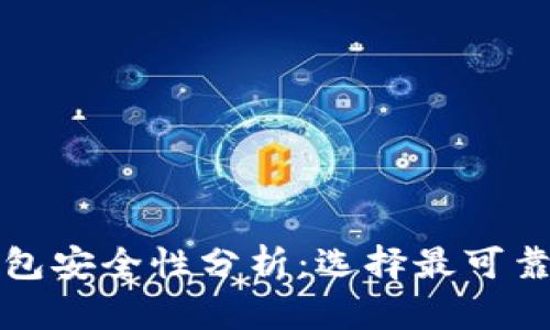 加密货币冷钱包安全性分析：选择最可靠的冷钱包指南