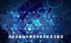 福建区块链诈骗案件最新