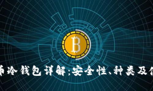 加密货币冷钱包详解：安全性、种类及使用指南