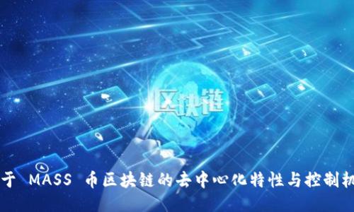 关于 MASS 币区块链的去中心化特性与控制机制