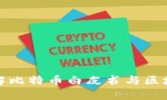 深入理解比特币白皮书与