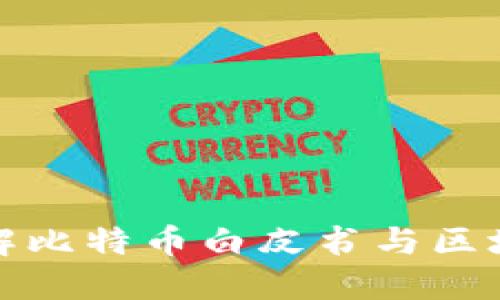 深入理解比特币白皮书与区块链概念