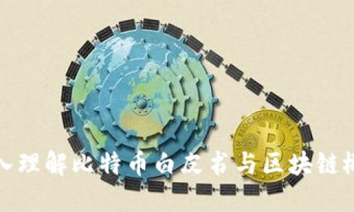 深入理解比特币白皮书与区块链概念