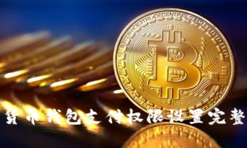 加密货币钱包支付权限设置完整指南