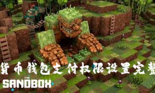 加密货币钱包支付权限设置完整指南