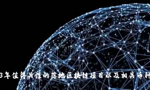 2023年值得关注的落地区块链项目以及相关币种分析