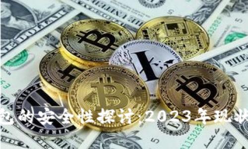 加密货币钱包的安全性探讨：2023年现状与未来趋势