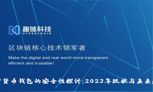 加密货币钱包的安全性探讨：2023年现状与未来趋势