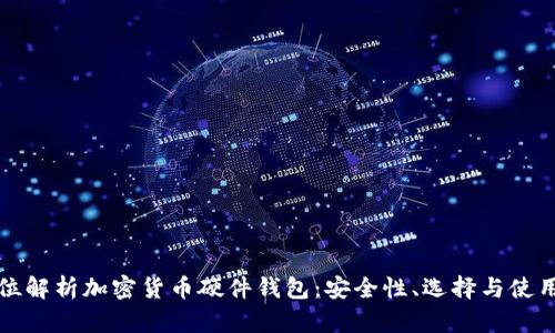 全方位解析加密货币硬件钱包：安全性、选择与使用指南