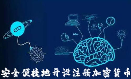
如何安全便捷地开设注册加密货币钱包