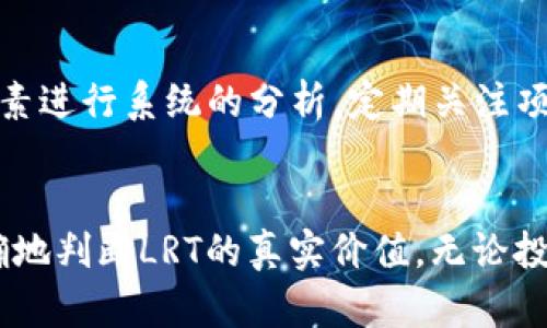 探讨区块链LRT：这真的是空气币吗？

区块链, LRT, 空气币, 数字货币, 投资风险/guanjianci

引言
在数字货币的不断发展中，区块链技术已经成为推动金融创新的重要力量。而在这个不断演变的领域中，许多新兴的数字货币开始崭露头角，其中之一就是LRT（Lite Resource Token）。然而，随着新项目的涌现，市场中出现了各种不同的声音和看法，其中最令人关注的问题之一便是：LRT是否属于“空气币”？本文将深入探讨这个问题，分析LRT的真正价值及其在区块链生态系统中的位置。

区块链与空气币的定义
首先，我们需要明确“区块链”和“空气币”的定义。区块链是一种去中心化的分布式账本技术，它允许在全球范围内安全、透明地记录交易。而“空气币”一词通常用来形容那些没有实质支撑或真正价值的数字货币，这类币种往往是为了融资而发行，其背后缺乏可持续的商业模式或技术支持。
在了解了这两个概念后，接下来我们需要具体分析LRT项目，以决定它是否符合“空气币”的标准。

LRT项目概述
LRT（Lite Resource Token）是一个基于区块链技术的数字资产，旨在为特定的资源分配和流通提供解决方案。其背后的团队声称，LRT的应用将改善资源的管理和分配，提高效率，并降低运营成本。LRT的使用场景广泛，潜在的市场包括物联网、供应链管理等领域。
然而，在研究LRT之前，我们必须探讨其背后的技术、团队和商业模式，这些因素都对LRT的真正价值至关重要。

技术分析
LRT使用的是一种新型的区块链架构，团队声称其吞吐量和交易速度远超现有主流区块链。然而，这些技术指标是否真的成立？我们需要从几个方面分析其技术的可行性。
首先，区块链的性能往往依赖于其共识机制，LRT如何实现高效的交易处理？其声称的吞吐量和交易速度是否在白皮书中有明确的数据支持？通过这些技术指标，我们可以初步判断LRT的技术可行性。
其次，LRT的智能合约功能是否完善？智能合约是区块链技术应用的重要组成部分，如果LRT在这方面存在缺陷，可能会影响其后续的应用发展。

团队背景
一个项目的成功与否，团队的背景至关重要。在我们评估LRT时，需要关注其创始团队和技术团队的实力。团队成员的相关经验、以往的项目经历以及在区块链领域的认可度都是指标。
如团队成员大多数来自于没有相关经验的背景，或者曾经发起过失败的项目，这将拉低其可信度。此外，项目的透明度也很重要，是否有定期的进展更新，是否能够接受社区的监督等都是我们要考虑的因素。

商业模式分析
LRT的商业模式是否成熟也是判断其是否为空气币的重要标准。一般而言，成功的区块链项目会有清晰的盈利模式。LRT的收入来源是什么？其目标用户是谁？是否已经有实质性的合作伙伴？
如果LRT的商业模式过于模糊，或者其目标市场的需求并不明显，那么它可能会被视为一种缺乏基础的空气币。为了避免这一问题，我们必须深入了解其市场调研、用户反馈以及与潜在客户的合作情况。

市场反应与投资风险
{