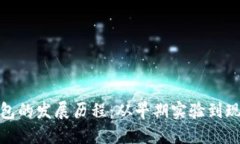 加密货币钱包的发展历程