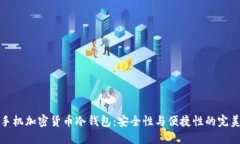 三星手机加密货币冷钱包