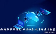区块链转让最新消息：市