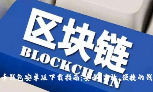 加密货币钱包安卓版下载指南：安全、高效、便捷的钱包选择